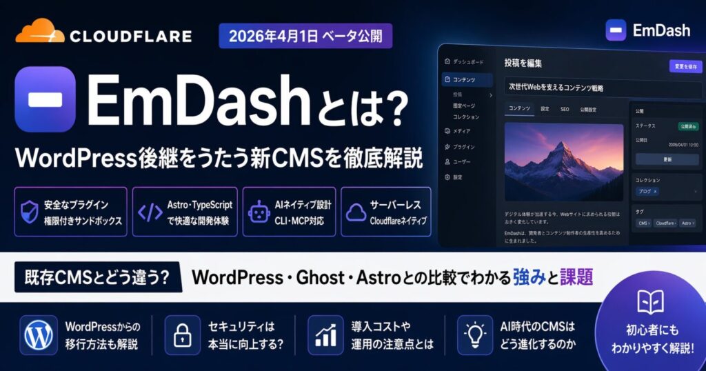 CloudflareのEmDashとは？WordPress後継をうたう新CMSの特徴・違い・懸念点を解説