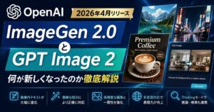 OpenAI「ImageGen 2.0」と「GPT Image 2」を解説！何が変わったのか、競合比較と注意点