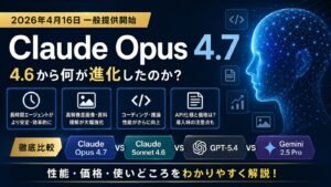 Claude Opus 4.7とは何か　4.6から何が進化したのか、GPT-5.4やGemini 2.5 Proとの違いまで解説