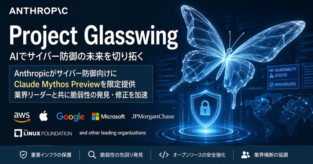 Project Glasswingとは何か？Anthropicの限定AI「Claude Mythos Preview」を競合比較で解説