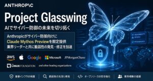 Project Glasswingとは何か？Anthropicの限定AI「Claude Mythos Preview」を競合比較で解説
